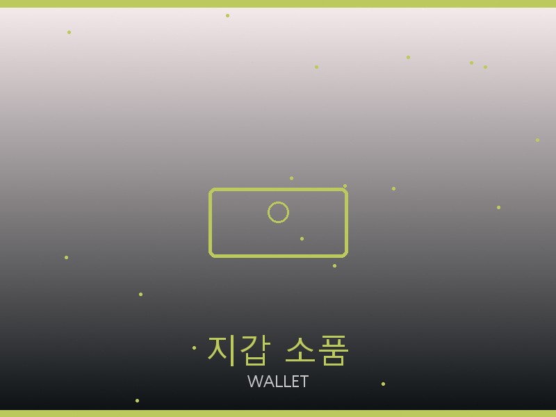 제냐 레플리카 사이트 지갑·소품 관리